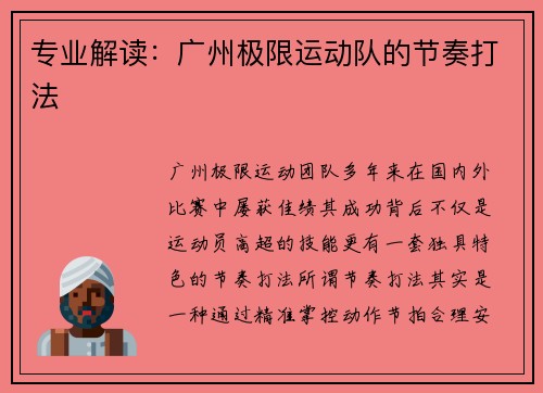 专业解读：广州极限运动队的节奏打法