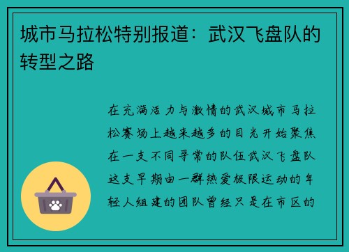 城市马拉松特别报道：武汉飞盘队的转型之路