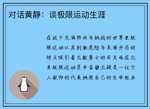 对话黄静：谈极限运动生涯
