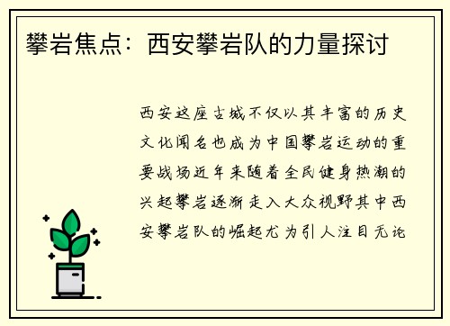 攀岩焦点：西安攀岩队的力量探讨