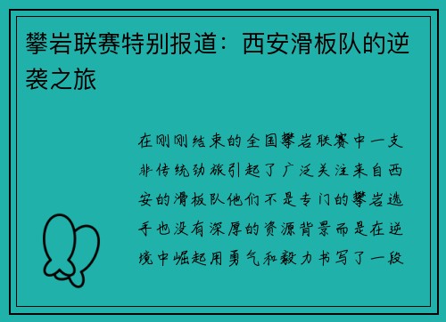 攀岩联赛特别报道：西安滑板队的逆袭之旅
