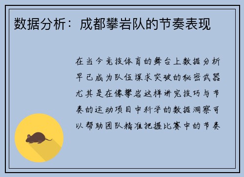 数据分析：成都攀岩队的节奏表现
