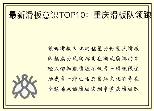 最新滑板意识TOP10：重庆滑板队领跑