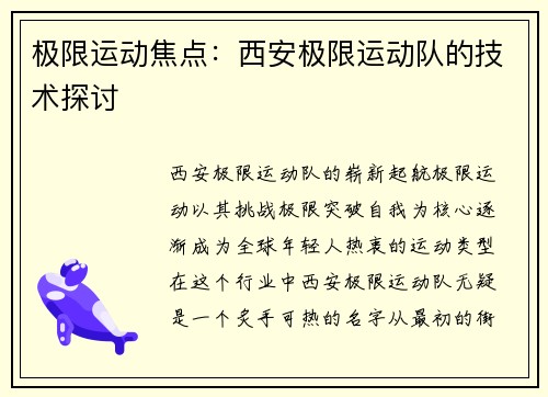 极限运动焦点：西安极限运动队的技术探讨