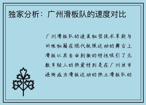 独家分析：广州滑板队的速度对比