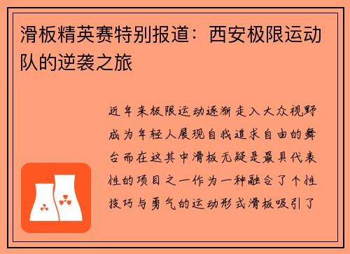 滑板精英赛特别报道：西安极限运动队的逆袭之旅