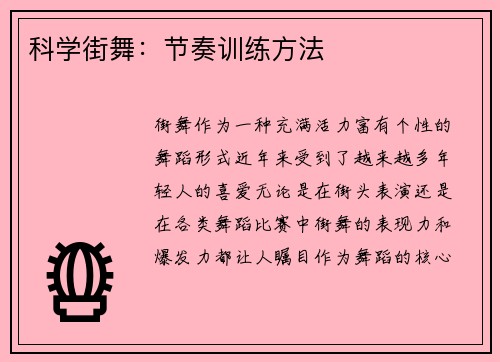 科学街舞：节奏训练方法