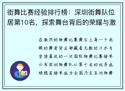 街舞比赛经验排行榜：深圳街舞队位居第10名，探索舞台背后的荣耀与激情