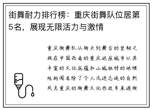 街舞耐力排行榜：重庆街舞队位居第5名，展现无限活力与激情
