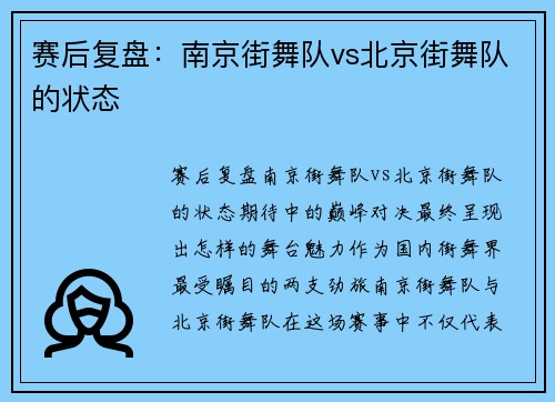 赛后复盘：南京街舞队vs北京街舞队的状态