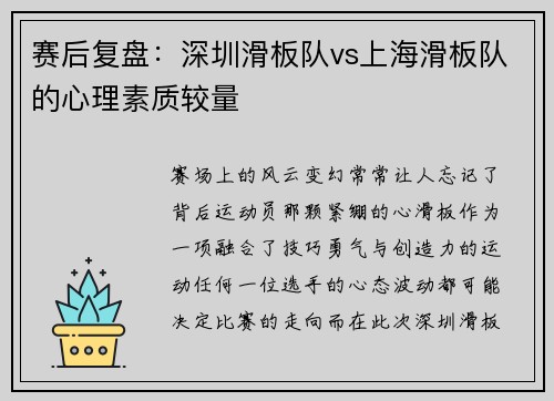赛后复盘：深圳滑板队vs上海滑板队的心理素质较量
