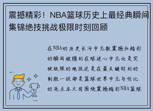 震撼精彩！NBA篮球历史上最经典瞬间集锦绝技挑战极限时刻回顾