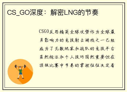 CS_GO深度：解密LNG的节奏