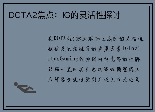 DOTA2焦点：IG的灵活性探讨