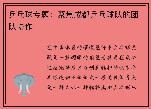 乒乓球专题：聚焦成都乒乓球队的团队协作