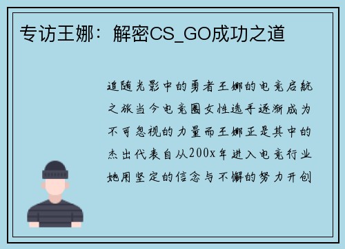 专访王娜：解密CS_GO成功之道