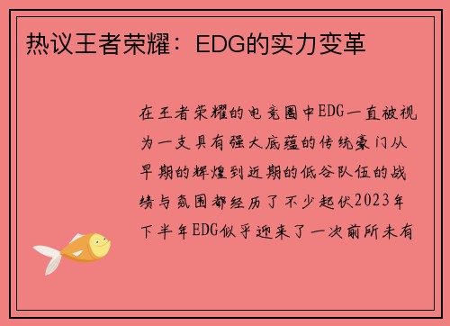 热议王者荣耀：EDG的实力变革