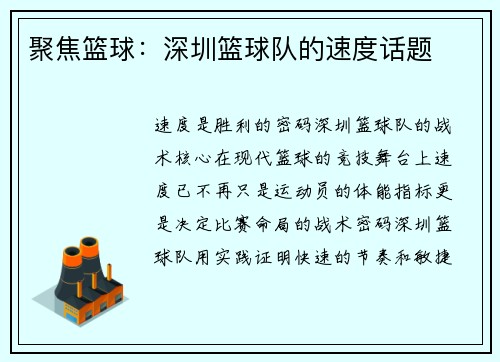 聚焦篮球：深圳篮球队的速度话题