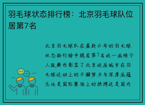羽毛球状态排行榜：北京羽毛球队位居第7名