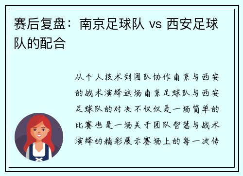 赛后复盘：南京足球队 vs 西安足球队的配合