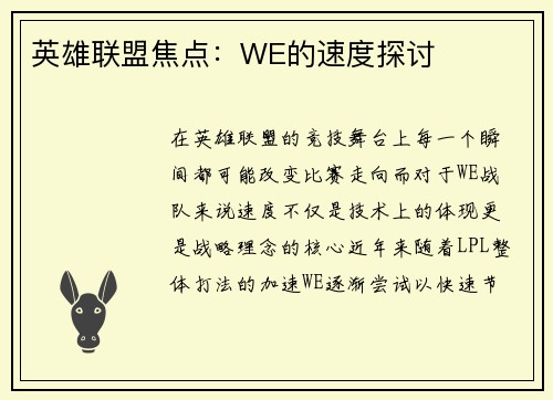 英雄联盟焦点：WE的速度探讨