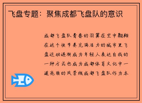 飞盘专题：聚焦成都飞盘队的意识