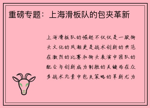 重磅专题：上海滑板队的包夹革新