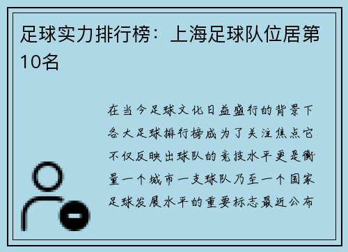 足球实力排行榜：上海足球队位居第10名
