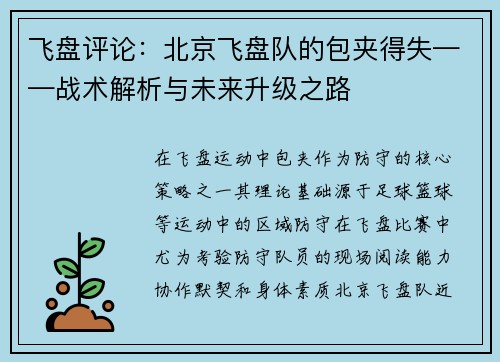 飞盘评论：北京飞盘队的包夹得失——战术解析与未来升级之路