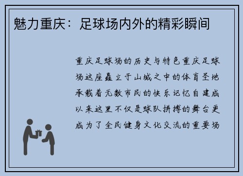 魅力重庆：足球场内外的精彩瞬间