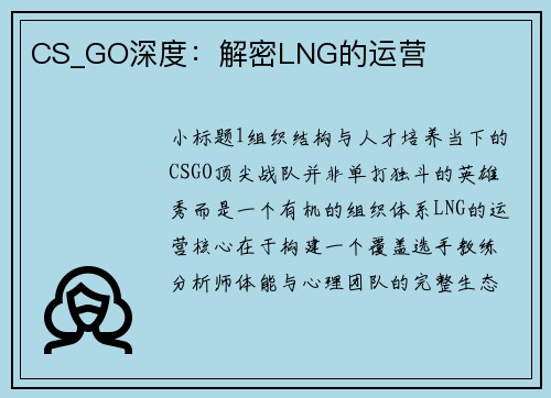 CS_GO深度：解密LNG的运营