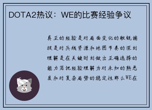DOTA2热议：WE的比赛经验争议