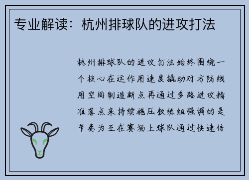专业解读：杭州排球队的进攻打法