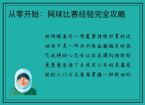从零开始：网球比赛经验完全攻略