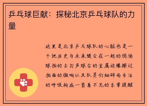 乒乓球巨献：探秘北京乒乓球队的力量