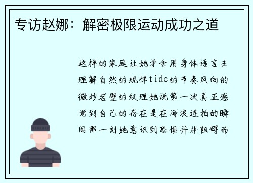 专访赵娜：解密极限运动成功之道