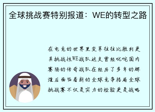 全球挑战赛特别报道：WE的转型之路
