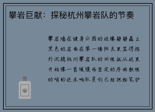 攀岩巨献：探秘杭州攀岩队的节奏