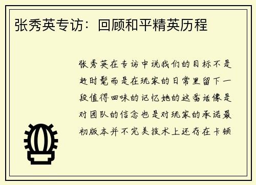 张秀英专访：回顾和平精英历程