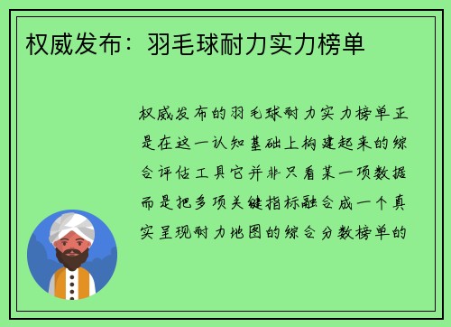 权威发布：羽毛球耐力实力榜单