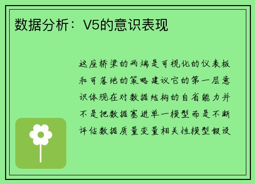 数据分析：V5的意识表现