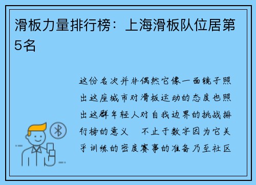 滑板力量排行榜：上海滑板队位居第5名
