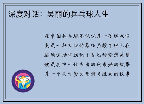 深度对话：吴丽的乒乓球人生