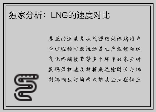 独家分析：LNG的速度对比