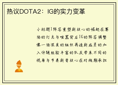 热议DOTA2：IG的实力变革