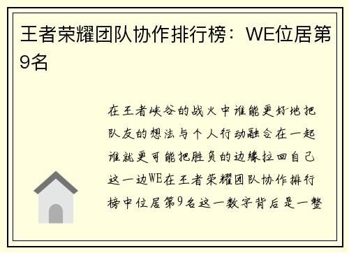 王者荣耀团队协作排行榜：WE位居第9名