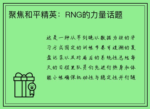 聚焦和平精英：RNG的力量话题