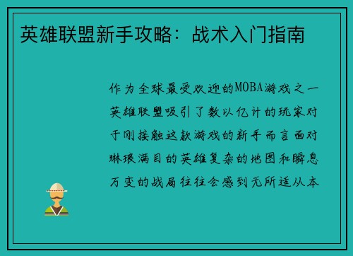 英雄联盟新手攻略：战术入门指南