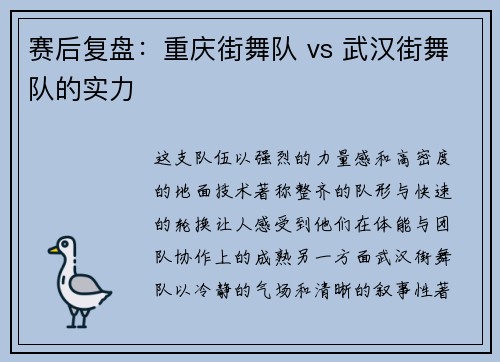 赛后复盘：重庆街舞队 vs 武汉街舞队的实力