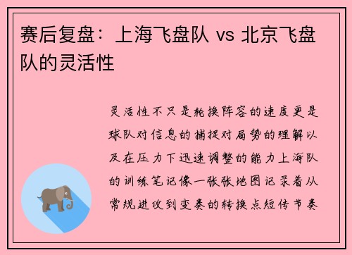 赛后复盘：上海飞盘队 vs 北京飞盘队的灵活性